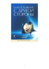 book Благословение с другой стороны