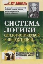 book Ст. Система логики силлогистической и индуктивной: Изложение принципов доказательства в связи с методами научного исследования