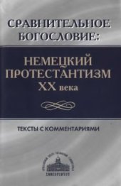 book Сравнительное богословие. Немецкий протестантизм XX века