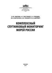 book Комплексный спутниковый мониторинг морей России