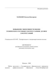 book Повышение эффективности оценки технического состояния электроустановок до 1000В электростанций