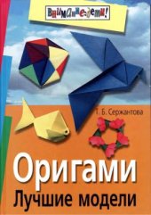 book Оригами. Лучшие модели