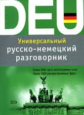 book Русско-немецкий разговорник