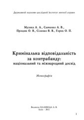 book Кримінальна відповідальність за контрабанду: національний та міжнародний досвід