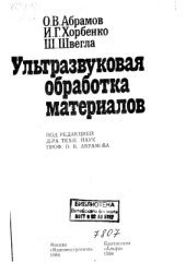 book Ультразвуковая обработка материалов