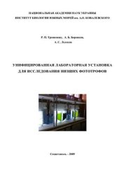 book Унифицированная лабораторная установка для исследования низших фототрофов