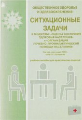 book Ситуационные задачи к модулям: Оценка состояния здоровья населения и Организация лечебно-профилактической помощи населению