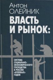 book Власть и рынок: система социально-экономического господства в России нулевых годов