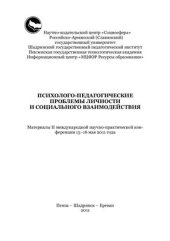 book Психолого-педагогические проблемы личности и социального взаимодействия