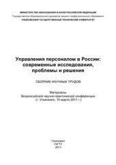 book Управление персоналом в России: современные исследования, проблемы и решения