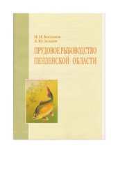 book Прудовое рыбоводство Пензенской области