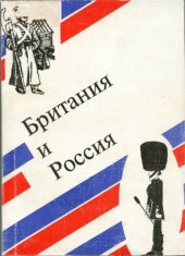 book Британия и Россия