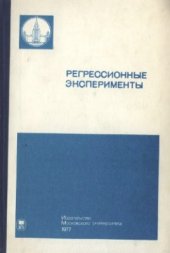 book Регрессионные эксперименты