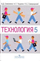 book Технология. 5 класс: вариант для мальчиков