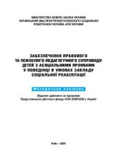 book Забезпечення правового та психолого-педагогічного супроводу дітей з асоціальними проявами у поведінці в умовах закладу соціальної реабілітації