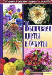 book Вышиваем цветы и букеты