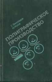 book Полиграфическое производство