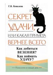 book Секрет удачи, или Какая примета вернее всего