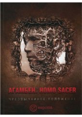 book Homo sacer. Чрезвычайное положение