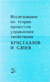 book Исследование по теории процессов управления свойствами кристаллов и слоев