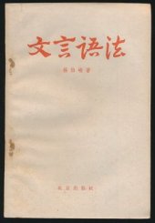 book Грамматика вэньяня  文言语法