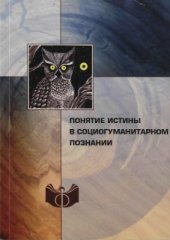 book Понятие истины в социогуманитарном познании