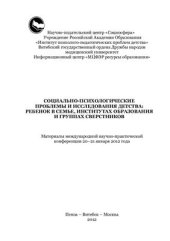 book Социально-психологические проблемы и исследования детства: ребенок в семье, институтах образования и группах сверстников