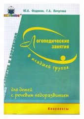 book Логопедические занятия в младшей группе для детей с речевым недоразвитием: Конспекты