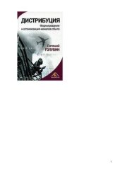 book Дистрибуция. Формирование и оптимизация каналов сбыта