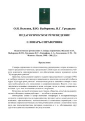 book Педагогическое речеведение: словарь-справочник