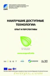 book Наилучшие доступные технологии: опыт и перспективы