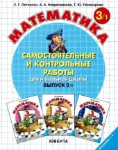 book Самостоятельные и контрольные работы по математике для начальной школы. 3 класс. Выпуск 3/1, 2