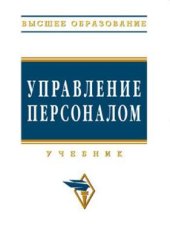 book Управление персоналом