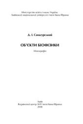 book Об’єкти біофізики: монографія