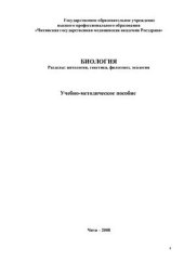 book Биология. Разделы: цитология, генетика, филогенез, биосфера