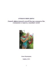 book Лучший способ похудеть! Самый эффективный способ, быстро похудеть без глодания и стресса, подойдёт всем!