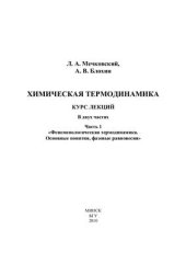 book Химическая термодинамика: Курс лекций. В 2 ч. Часть 1