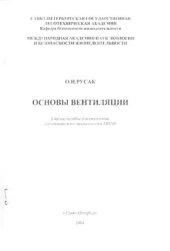 book Основы вентиляции