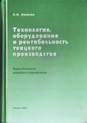 book Технология, оборудование и рентабельность ткацкого производства