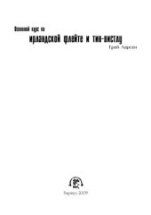 book Основной курс по ирландской флейте и тин-вистлу