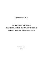 book Психолингвистика. Исследование и психологическая коррекция письменной речи