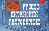 book Русско-китайский разговорник