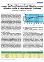 book Потери нефти и нефтепродуктов - стимул для совершенствования методик расчета выбросов паров от резервуаров