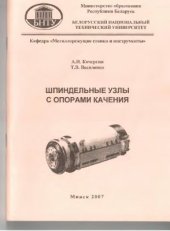 book Шпиндельные узлы с опорами качения учебно методическое пособие