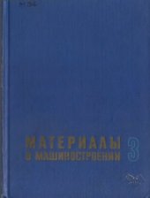 book Материалы в машиностроении. Выбор и применение. Специальные стали и сплавы