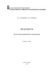 book Практикум по организационному поведению