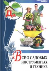 book Всё о садовых инструментах и технике