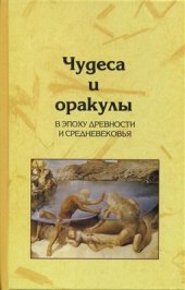 book Чудеса и оракулы в эпоху древности и средневековья