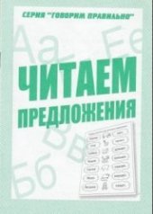 book Читаем предложения. Рабочая тетрадь