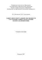 book Защита интеллектуальной собственности. Составление заявки для получения патента на изобретение